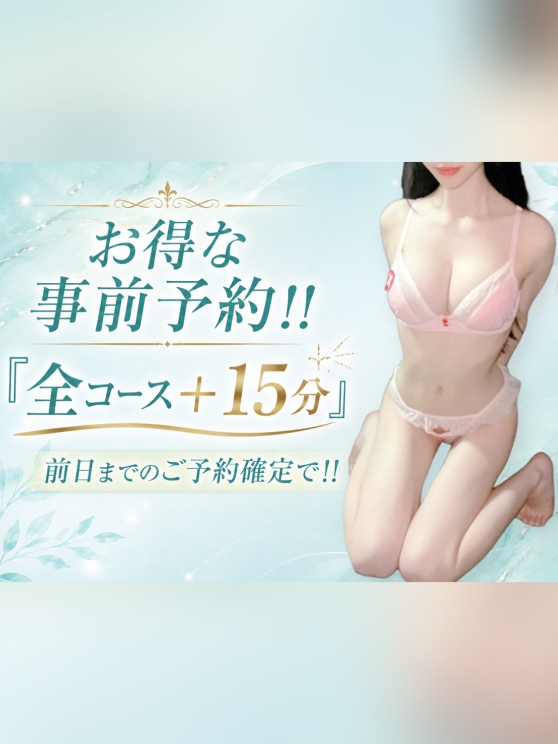 事前予約で＋１５分延長!!